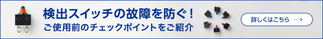 検出スイッチの故障を防ぐ！ご使用前のチェックポイントをご紹介