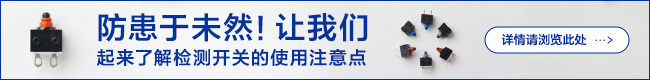 防患于未然！让我们一起来了解检测开关的使用注意点。