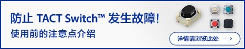 防止 Tact Switch™ 发生故障！ 使用前的注意点介绍