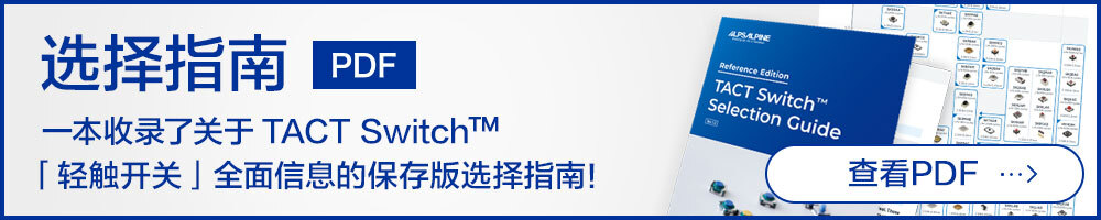 选择指南 一本收录了关于TACT Switch™「轻触开关」全面信息的保存版选择指南！