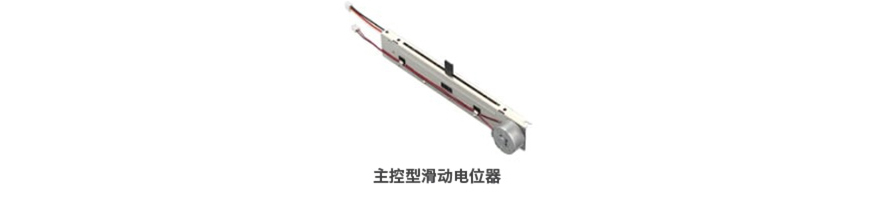 马达驱动电位器